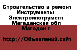 Строительство и ремонт Инструменты - Электроинструмент. Магаданская обл.,Магадан г.